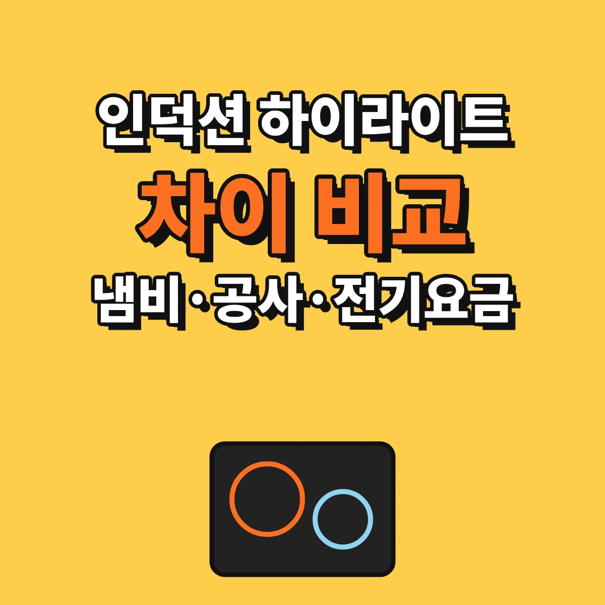 인덕션 하이라이트 하이브리드 전기레인지의 가열 방식과 냄비, 전기 공사, 전기요금 비교