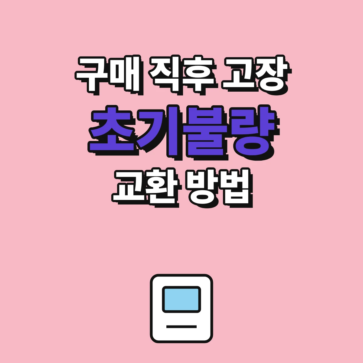 구매 직후 고장 난 제품을 초기불량으로 교환받을 때 확인하는 기간 기준과 연락 순서 안내 이미지