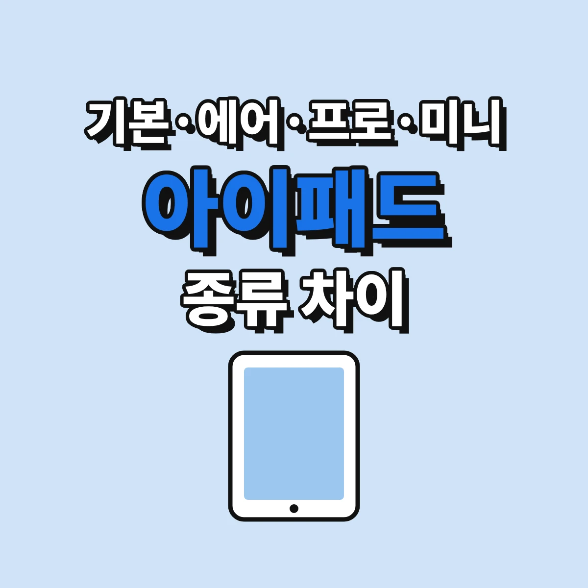 아이패드 기본 모델, 에어, 프로, 미니의 차이와 애플 펜슬·키보드 호환을 기준으로 고르는 방법을 정리한 안내 이미지