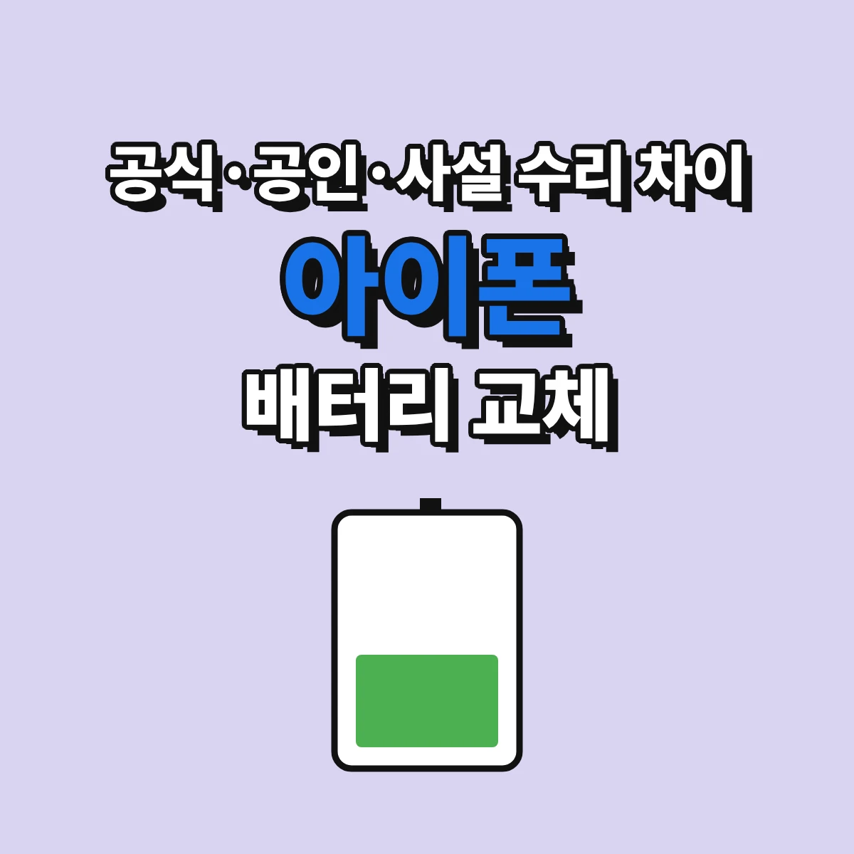 아이폰 배터리 성능 상태를 확인하고 애플 공식 수리, 공인 서비스 제공업체, 사설 수리 중 교체 경로를 고르는 방법 안내 이미지