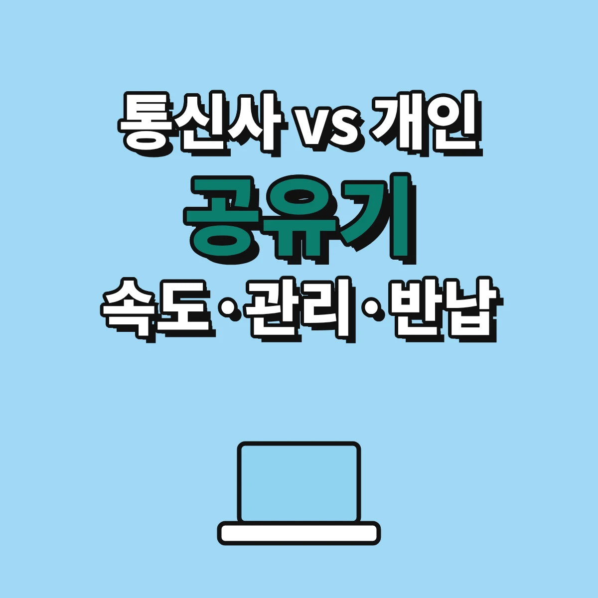 통신사에서 빌린 임대 공유기와 직접 산 개인 공유기의 속도, 관리, 반납 차이를 비교한 안내 이미지