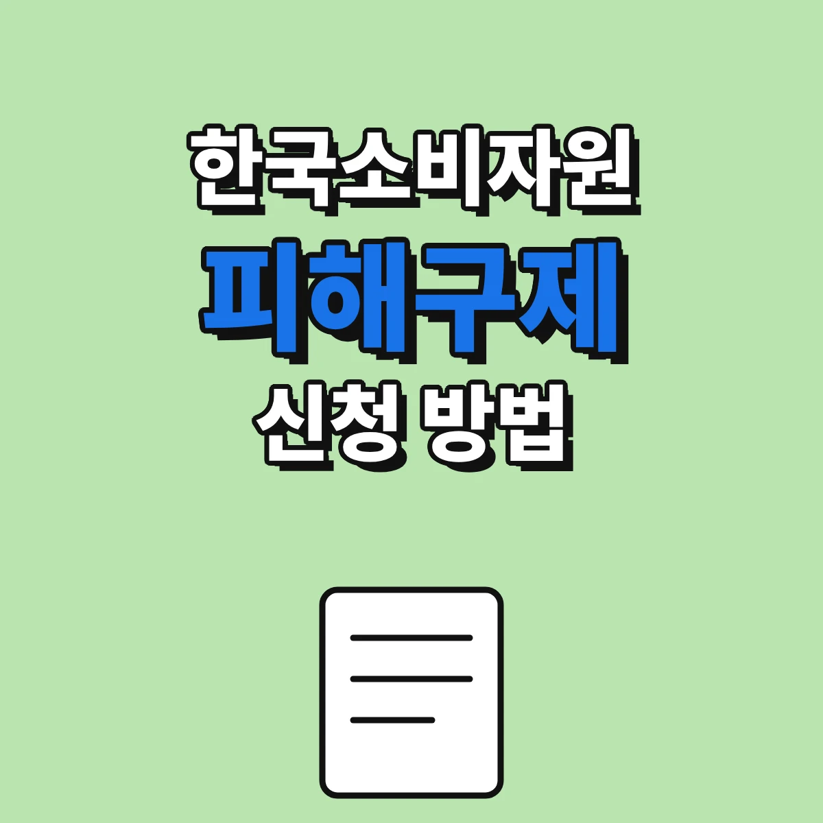 한국소비자원 피해구제 신청부터 분쟁조정까지 진행 단계를 정리한 안내 이미지