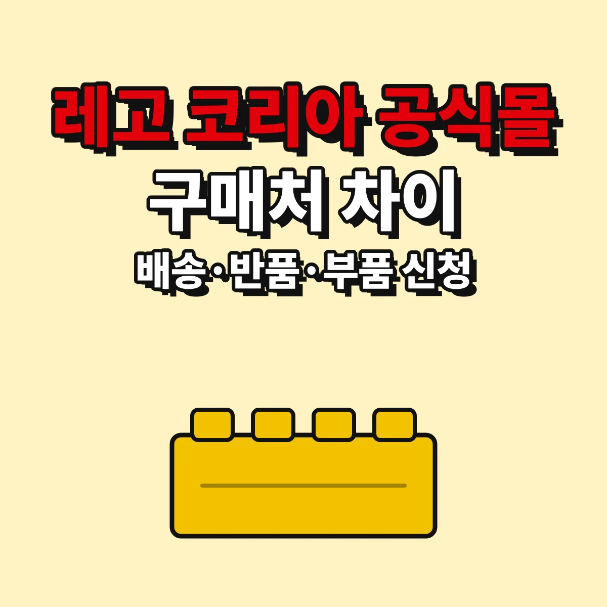 레고 코리아 공식몰과 오픈마켓 구매처 차이, 배송·반품 조건과 부품 누락·파손 신청 경로