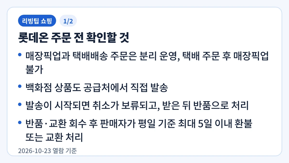 롯데온 주문 전 확인할 것을 정리한 요약 이미지 1/2