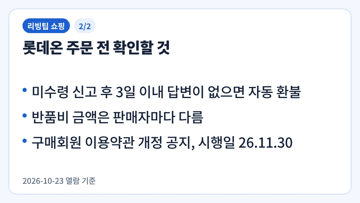 롯데온 주문 전 확인할 것을 정리한 요약 이미지 2/2