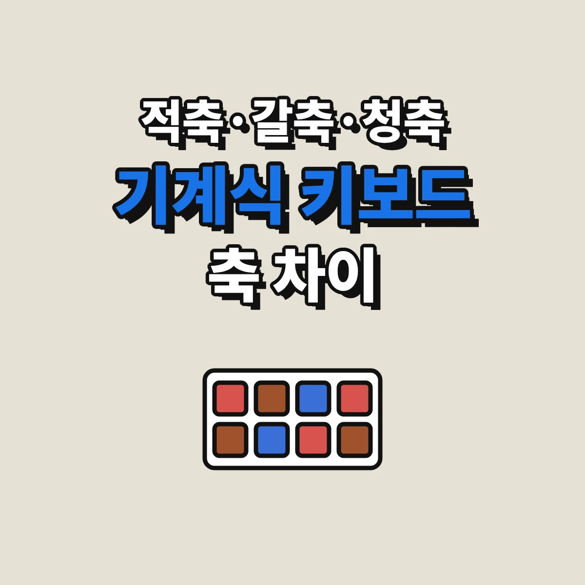 기계식 키보드의 적축, 갈축, 청축, 저소음 적축 스위치의 키감과 소음 차이를 비교한 안내 이미지