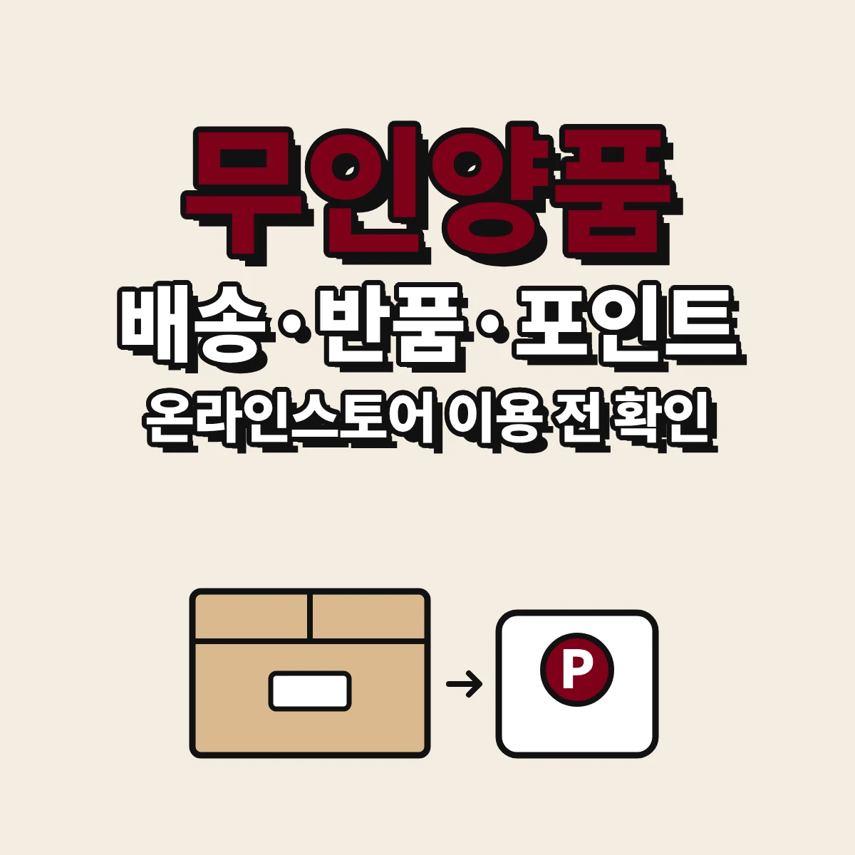 무인양품 온라인스토어 배송 출고 기간, 교환·반품비 부담, MUJI APP 포인트와 AS 접수를 정리한 안내 이미지