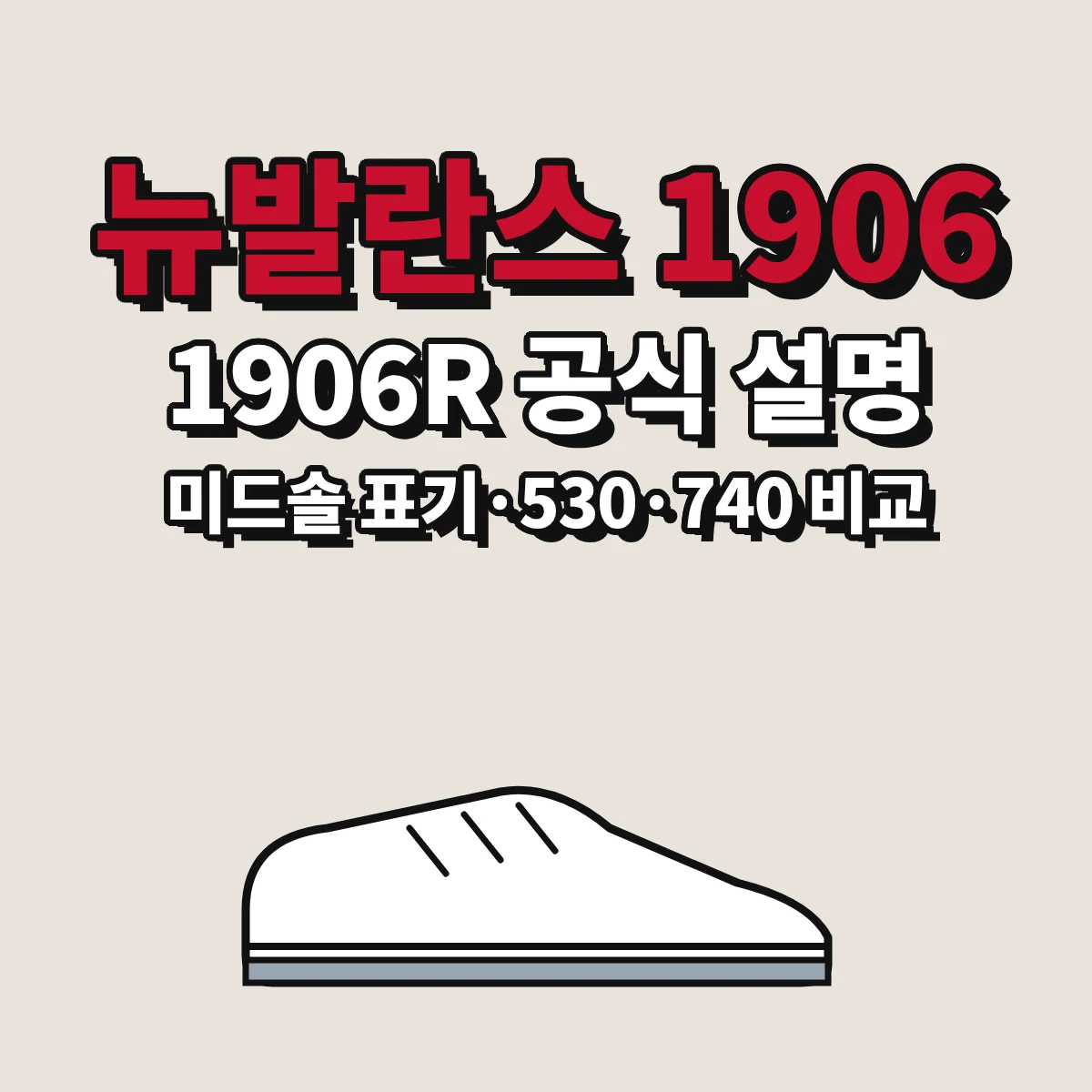 뉴발란스 1906R의 복각 배경, 품번별 미드솔 표기, 발볼 고시와 530·740 비교를 정리한 안내 이미지