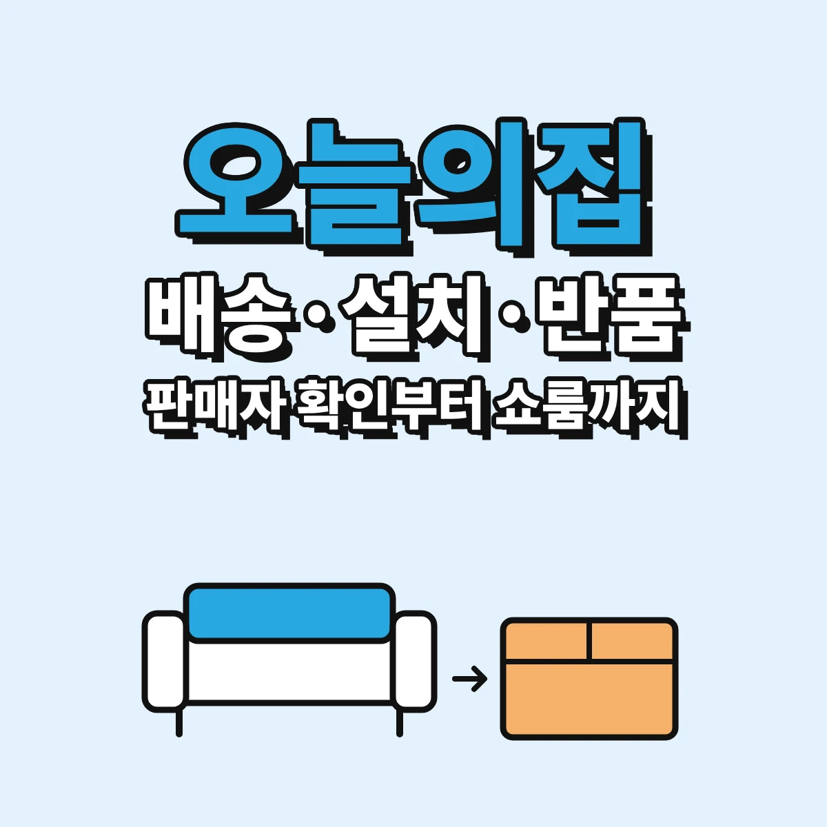 오늘의집 배송 유형별 차이와 가구 설치 배송, 반품 기준, 판매자 책임 확인 방법을 정리한 안내 이미지