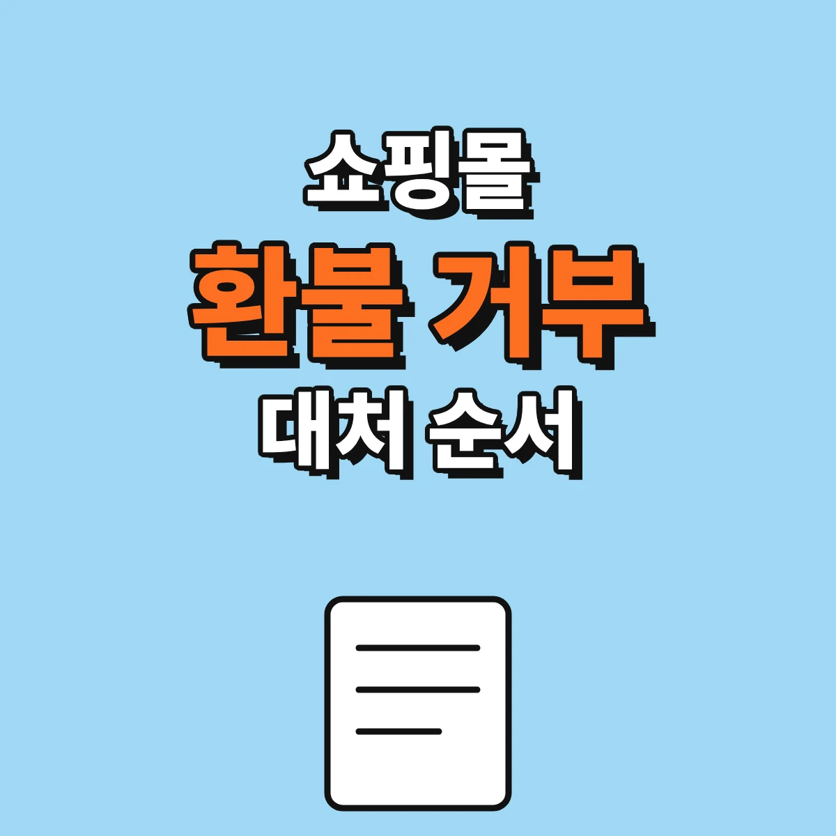 쇼핑몰 환불 거부당했을 때 증빙 정리부터 1372 상담까지 대처 순서