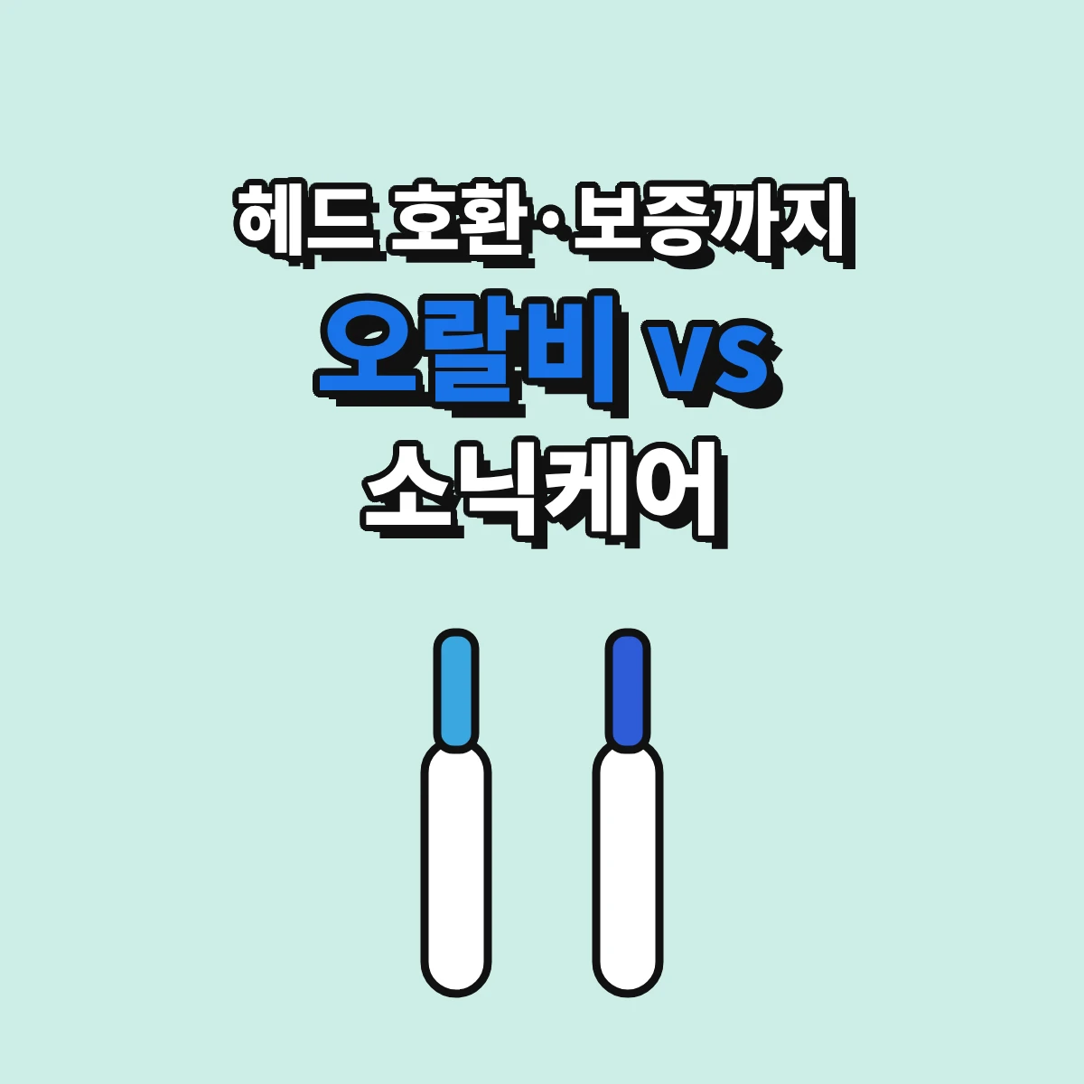 오랄비 iO의 진동모션과 원형 헤드, 필립스 소닉케어의 음파 방식, 칫솔모 호환과 보증 조건을 비교한 안내 이미지