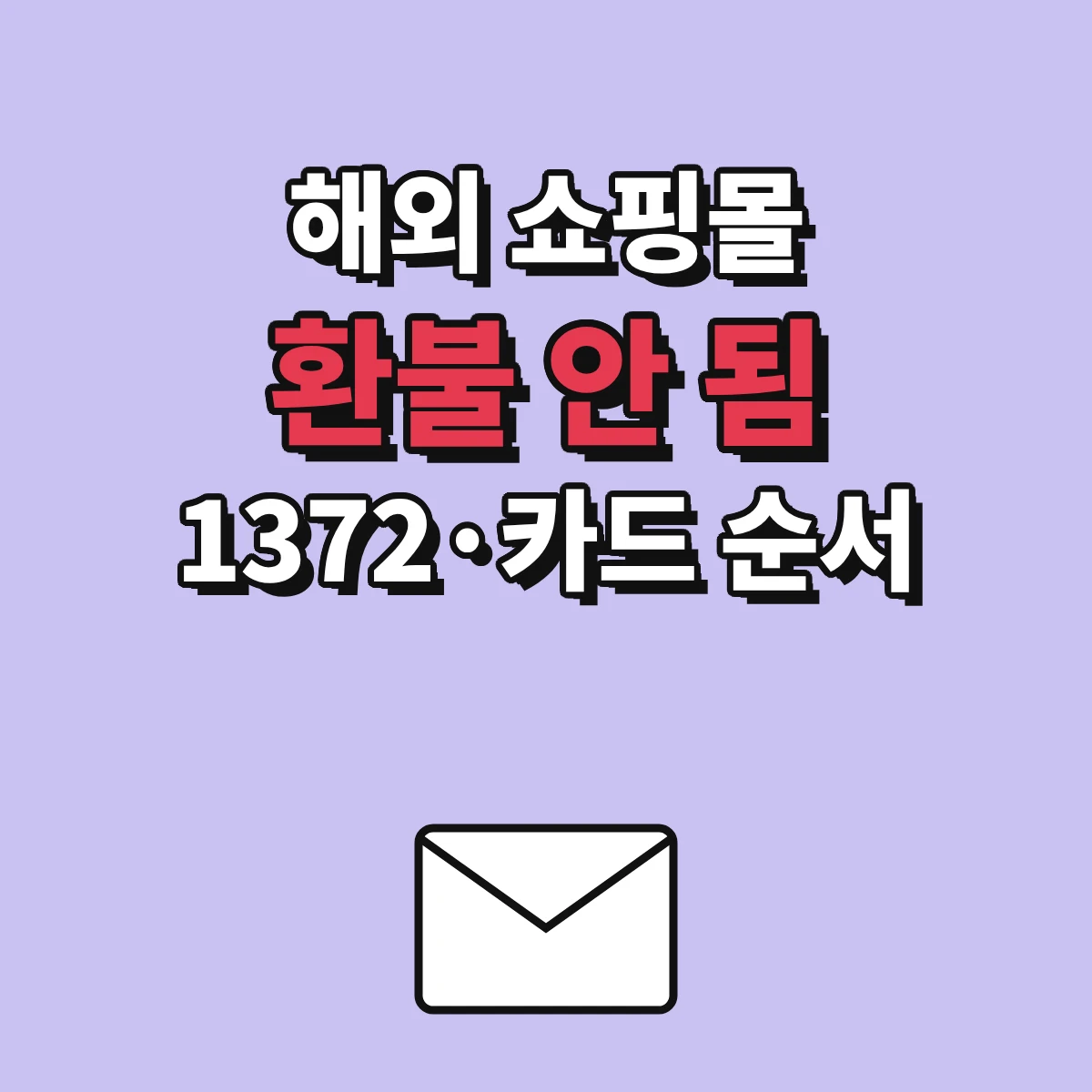 해외 쇼핑몰 환불 안됨과 연락 두절 시 증빙 정리, 1372 국제거래 상담, 카드사 이의제기 순서 정리