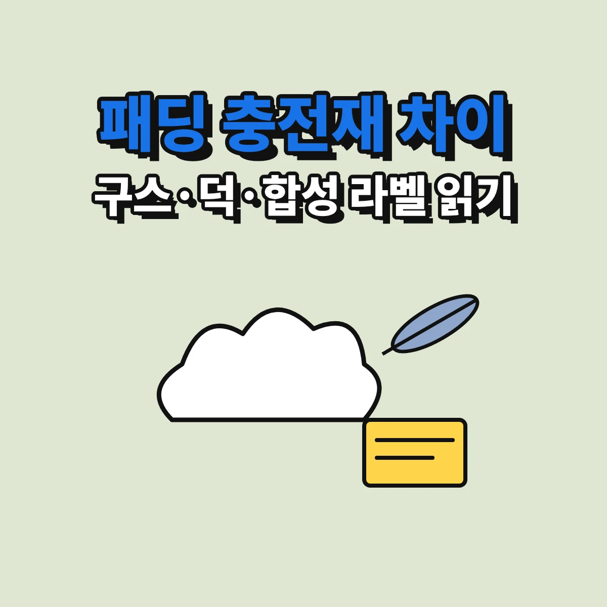 패딩 충전재인 구스다운, 덕다운, 웰론 같은 합성 충전재를 라벨의 솜털과 깃털 비율, 동물명, 섬유명으로 구분하는 방법을 정리한 안내 이미지