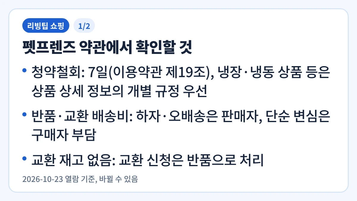 펫프렌즈 약관에서 확인할 것을 정리한 요약 이미지 1/2
