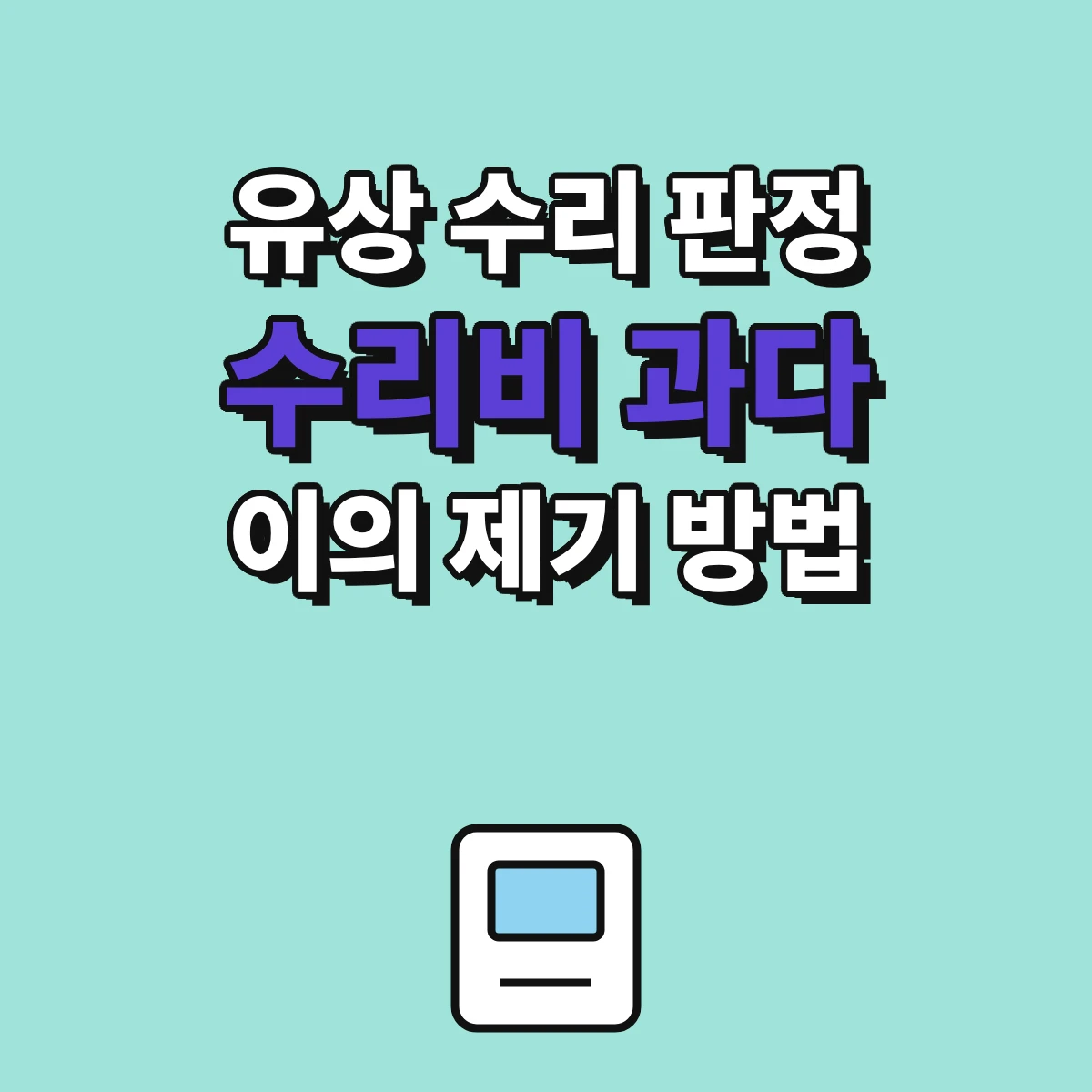 수리비 과다·유상 수리 판정에 이의 제기할 때 견적서와 고장 원인 확인 순서