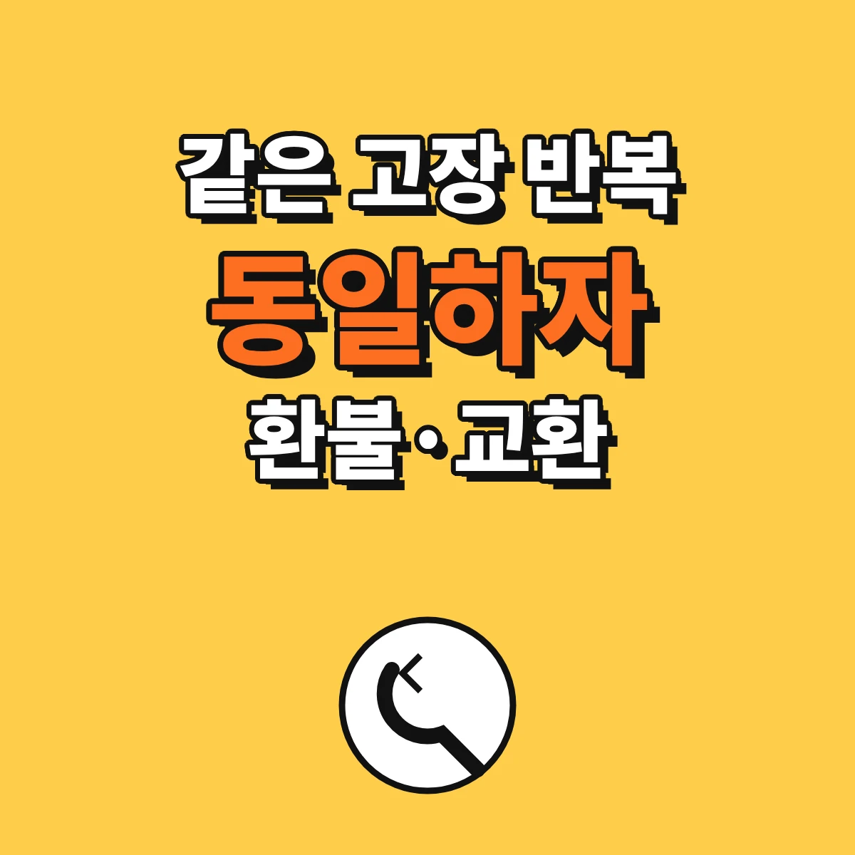 같은 고장이 반복될 때 동일하자 환불과 교환 기준을 정리한 안내 이미지