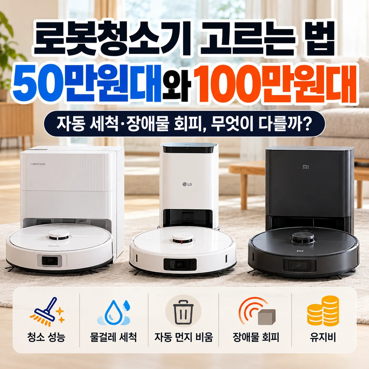 로봇청소기 고르는 법 50만원대와 100만원대 자동 세척 장애물 회피 비교