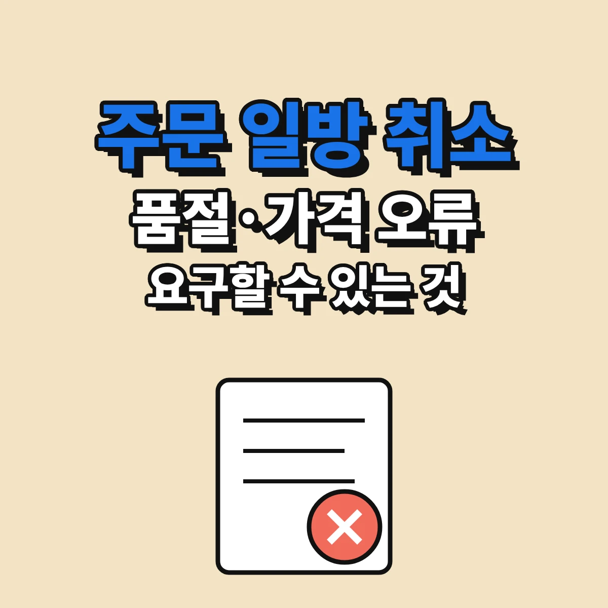 쇼핑몰이 품절이나 가격 오류를 이유로 주문 일방 취소를 통보했을 때 환급 기한과 소비자가 요구할 수 있는 것을 정리한 안내 이미지