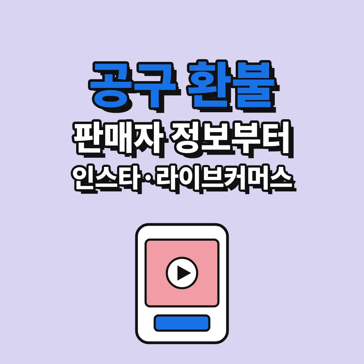 인스타 공동구매와 라이브커머스로 산 상품의 공구 환불을 위해 판매자 정보와 청약철회 기간을 확인하는 순서를 정리한 안내 이미지