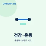 건강·운동 – 운동복과 스포츠 브랜드를 비교하는 카테고리 썸네일