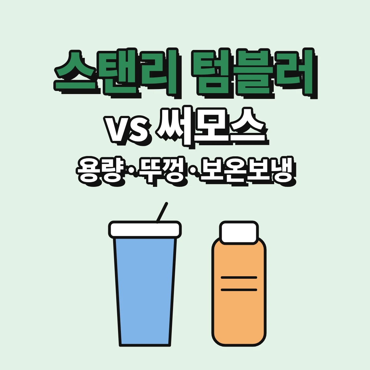 스탠리 텀블러와 써모스를 용량 표기, 뚜껑 형태, 보온·보냉 시험 결과로 비교하는 방법을 정리한 안내 이미지