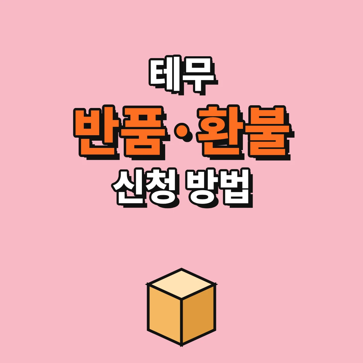 테무 반품 환불 신청 경로와 반품 배송비, 크레딧과 원결제 환불 차이 정리