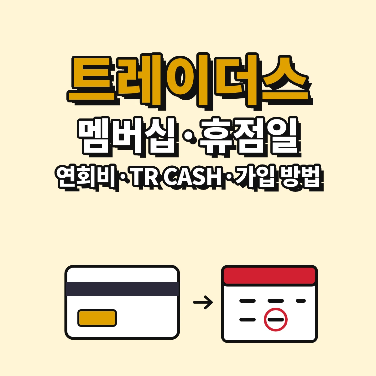 트레이더스 TRADERS CLUB 멤버십 4종 연회비, TR CASH 적립률과 한도, 가입 방법과 점포별 휴점일 확인법을 정리한 안내 이미지