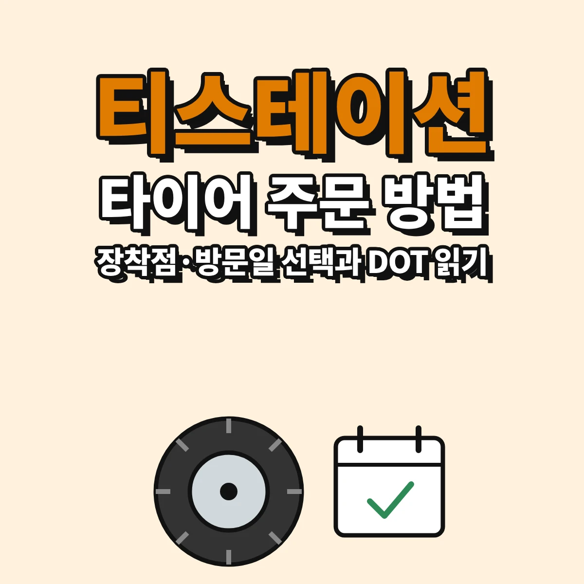 티스테이션 타이어 온라인 주문 순서와 장착점·방문일 선택, DOT 제조일 읽는 법을 정리한 안내 이미지
