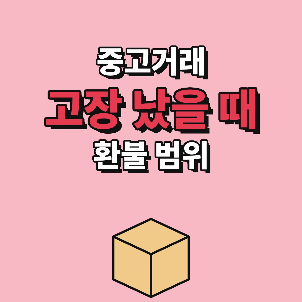 중고거래로 산 물건이 고장 났을 때 개인 간 거래 환불 범위와 대응 순서를 정리한 안내 이미지