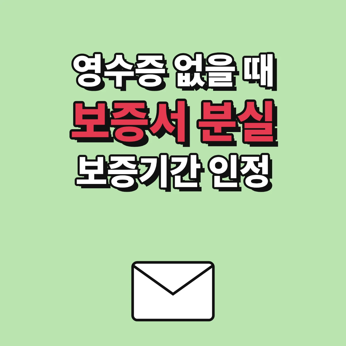 보증서 분실과 영수증이 없을 때 품질보증기간을 계산하는 기준과 구입일 확인에 쓸 수 있는 대체 자료 안내