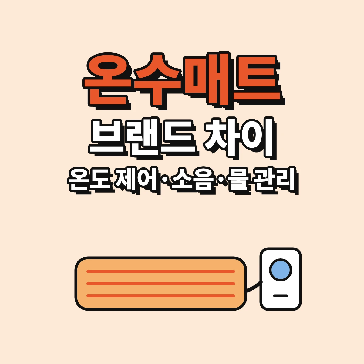 온수매트 브랜드를 비교할 때 확인할 온도 제어 단위, 소음, 물 관리 구조와 KC 표시를 정리한 안내 이미지