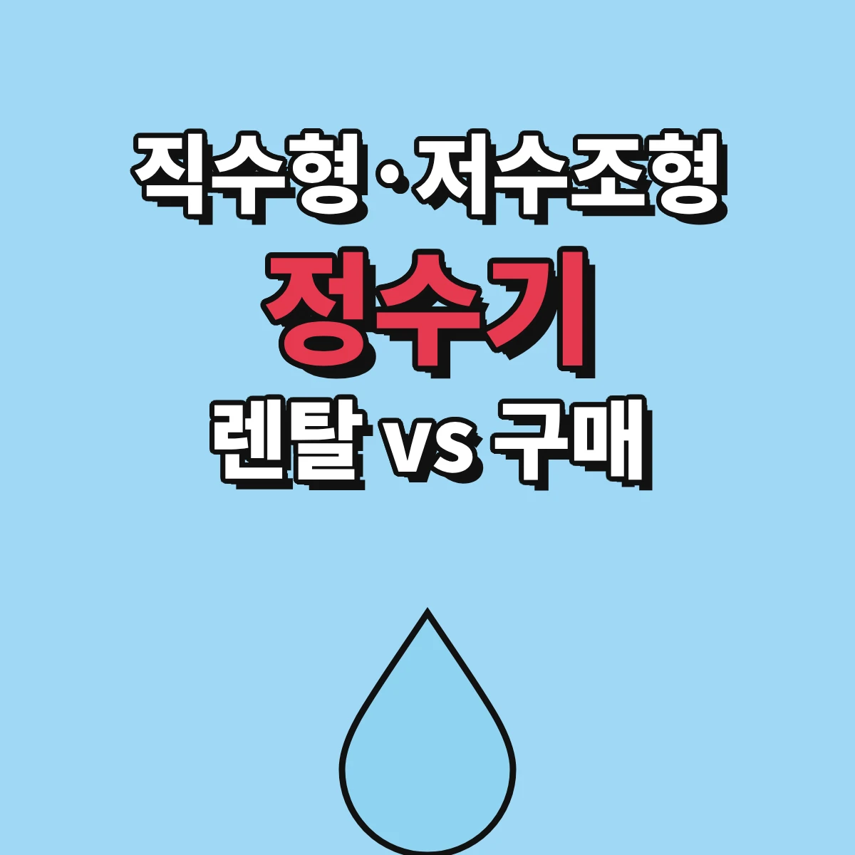 정수기 렌탈 구매 차이를 직수형·저수조형 구조와 총비용·위약금 계산식으로 비교한 안내 이미지
