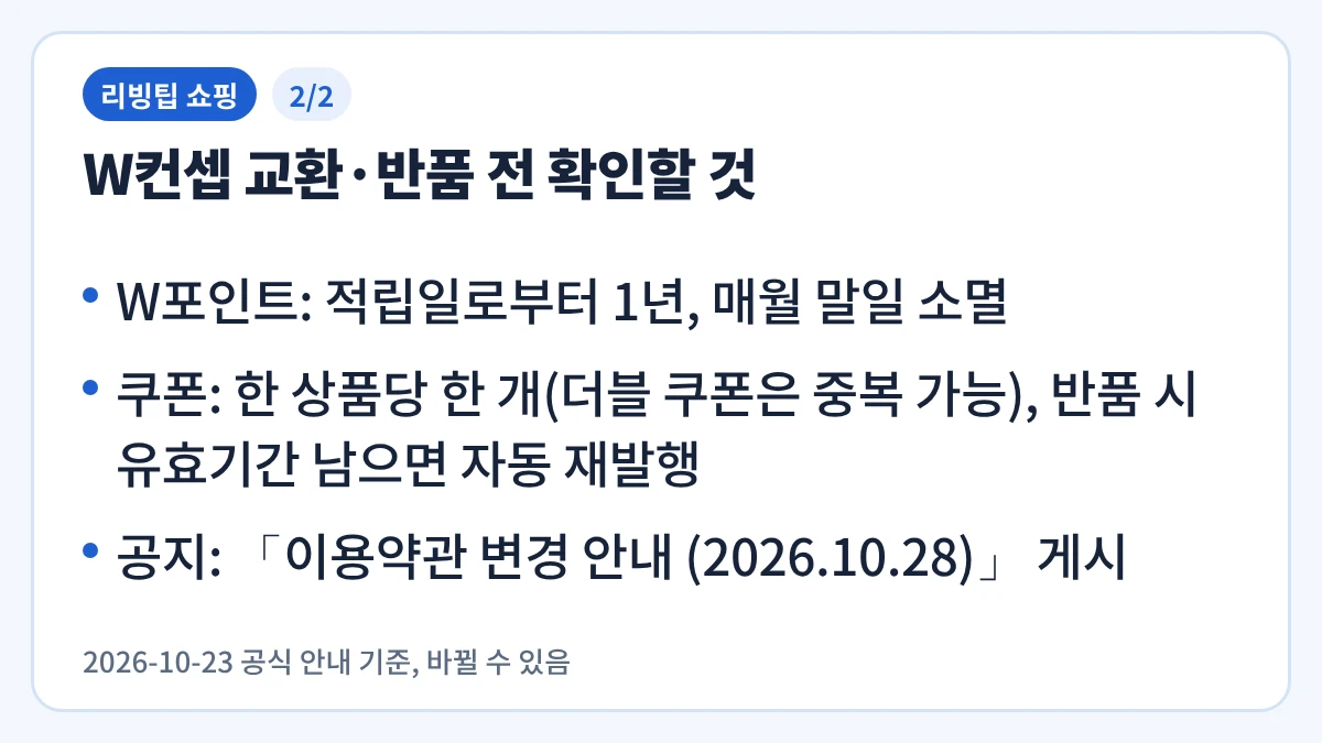 W컨셉 교환·반품 전 확인할 것을 정리한 요약 이미지 2/2