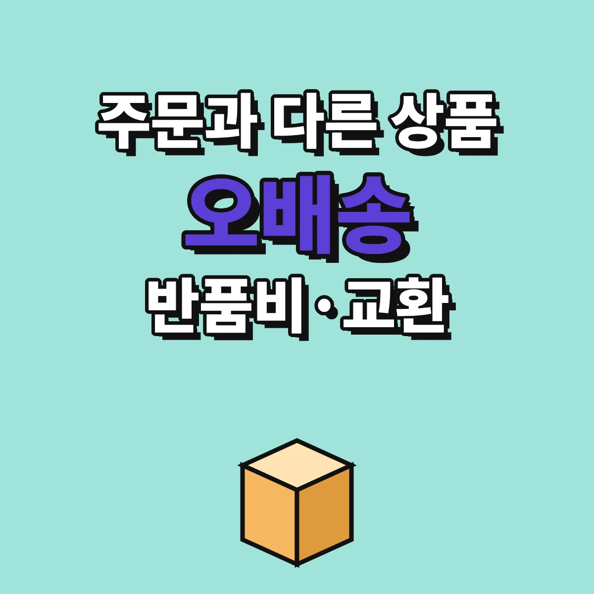 주문과 다른 상품이 배송됐을 때 사진 기록부터 판매자 연락, 반품비 부담, 교환·환급 요청까지 오배송 대처 순서 정리