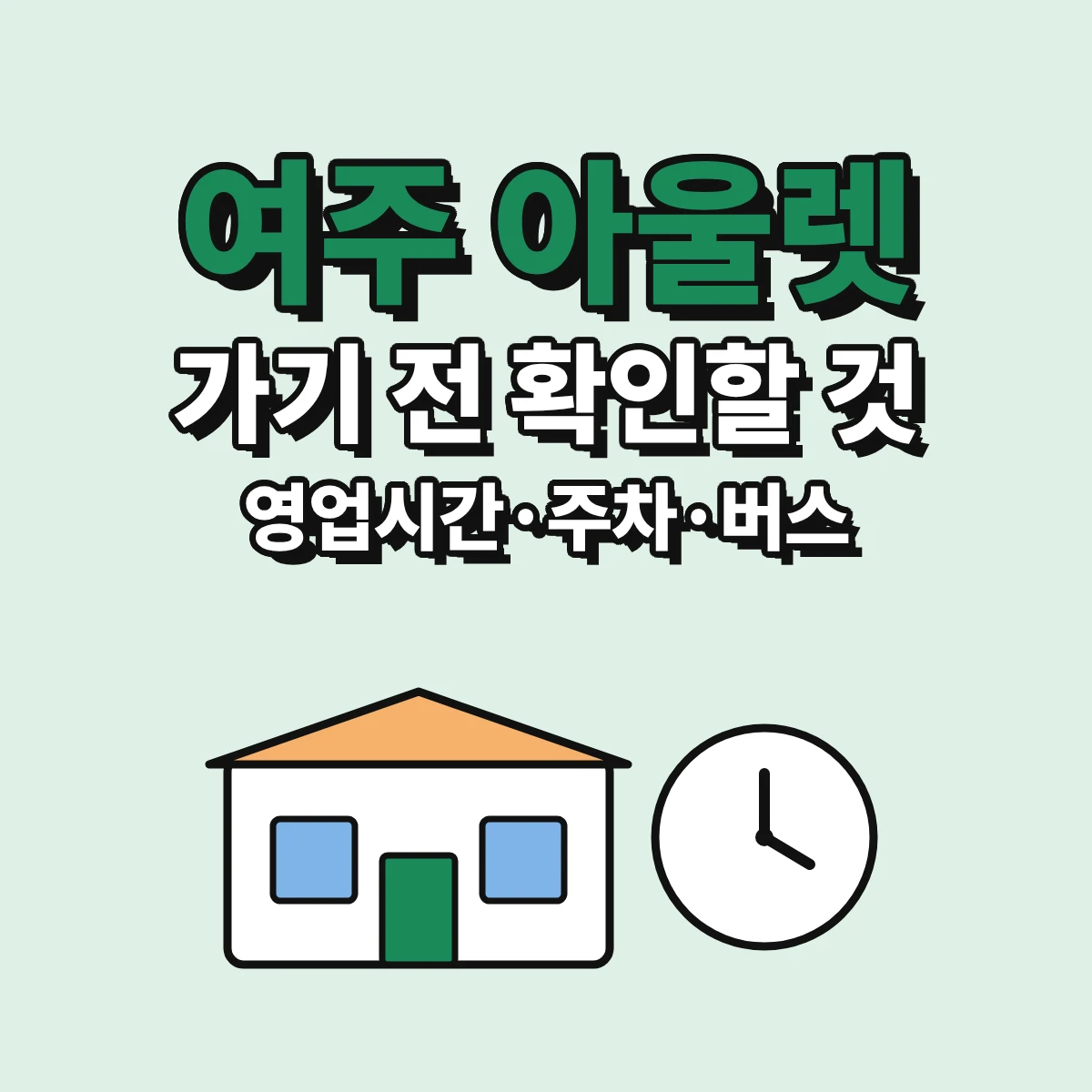 여주 아울렛 방문 전 동절기 영업시간, 식당가 주문 마감, 주차장과 강남 직통 버스를 확인하라는 안내 이미지