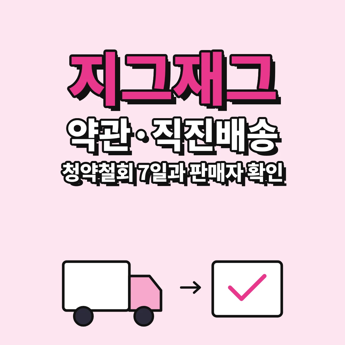 지그재그 직진배송관 화면 문구, 통신판매중개자 표기, 이용약관의 청약철회 7일과 쿠폰 재사용 기준을 정리한 안내 이미지